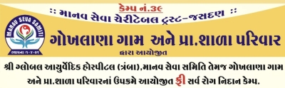 જસદણના ગોખલાણા ગામ તથા  માનવ સેવા ચેરીટેબલ ટ્રસ્ટ અને ગ્લોબલ આર્યુવેદિક હોસ્પિટલ ત્રંબા ના ઉપક્રમે રવિવારે ગૉખલાણા પ્રાથમિક શાળા ખાતે ફ્રી સર્વરોગ નિદાન કેમ્પ યોજાશે જરૂરિયાત મંદોએ લાભ લેવા અનુરોધ