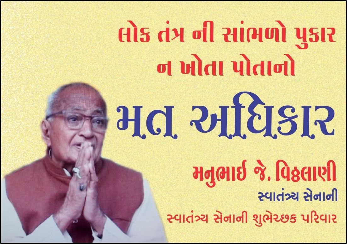 ચૂંટણીમાં મતાધિકારનો અચૂક ઉપયોગ કરવા રાજકોટના સ્વાતંત્ર્ય સેનાનીના પરિવારની નાગરિકોને અપીલ