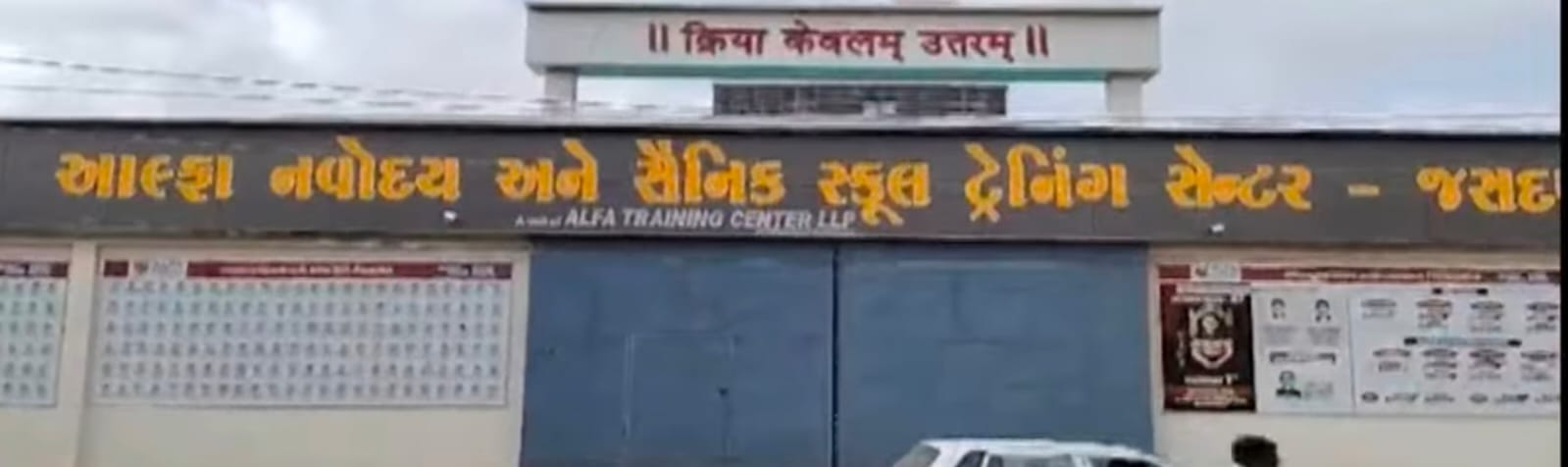 જસદણમા જયસુખ શંખાળવા સંચાલિત આલ્ફા નવોદય હોસ્ટેલમાં  ડમી કોચિંગ સ્કૂલિંગ નેટવર્ક નો ભાંડો ફૂટ્યો 