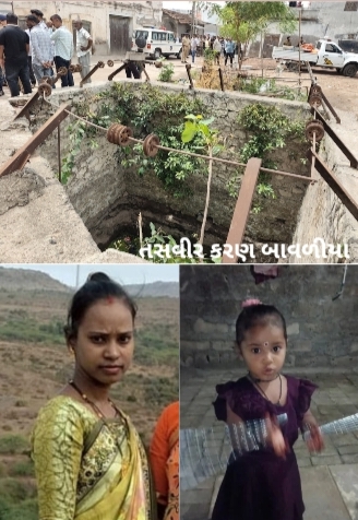 આટકોટના મોટા દડવા ગામે માતાએ 4 વર્ષની  પુત્રી સાથે મંદિર પાસેના કૂવામાં ઝંપલવી જીવન લીલા સંકેલી  લૅતા અરેરાટી 