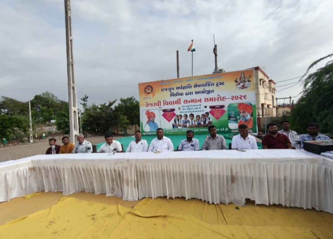 વિંછીયામાં રાજગૃપ સર્વ જ્ઞાતિ સેવા શક્તિ ટ્રસ્ટના ભવ્ય આયોજન હેઠળ તેજસ્વી વિદ્યાર્થી સન્માન સમારોહ યોજાયો